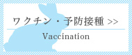 ワクチン等予防接種